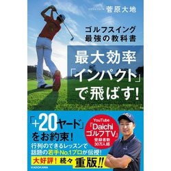 最大効率「インパクト」で飛ばす!―ゴルフスイング最強の教科書 [単行本]