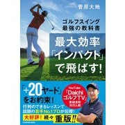 最大効率「インパクト」で飛ばす!―ゴルフスイング最強の教科書 [単行本]