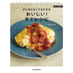 MOAI's KITCHEN #OL仕事めし がんばらなくてもできるおいしい!すぐレシピ [単行本]
