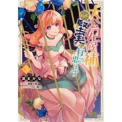 大公妃候補だけど、堅実に行こうと思います 3（B's-LOG COMICS） [コミック]