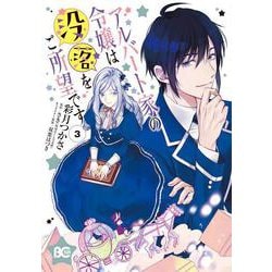 アルバート家の令嬢は没落をご所望です 3（B's-LOG COMICS） [コミック]