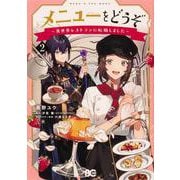 メニューをどうぞ ～異世界レストランに転職しました～ 2<2>(B's-LOG COMICS) [コミック]
