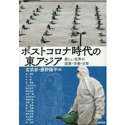 ポストコロナ時代の東アジア―新しい世界の国家・宗教・日常(アジア遊学) [全集叢書]