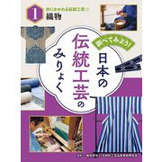 衣にかかわる伝統工芸〈1〉織物(調べてみよう!日本の伝統工芸のみりょく〈1〉) [単行本]