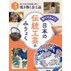 食にかかわる伝統工芸〈1〉焼き物と金工品(調べてみよう!日本の伝統工芸のみりょく〈3〉) [単行本]
