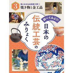 食にかかわる伝統工芸〈1〉焼き物と金工品(調べてみよう!日本の伝統工芸のみりょく〈3〉) [単行本]