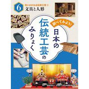 住にかかわる伝統工芸〈2〉文具と人形(調べてみよう!日本の伝統工芸のみりょく〈6〉) [単行本]