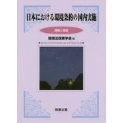 日本における環境条約の国内実施―課題と展望(環境法政策学会誌〈第23号〉) [単行本]