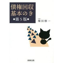 債権回収基本のき 第5版 [単行本]