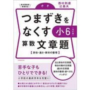 【改訂版】つまずきをなくす　小6　算数　文章題(★『西村則康先生の本』) [単行本]