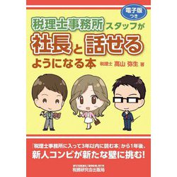 税理士事務所スタッフが社長と話せるようになる本 [単行本]