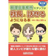 税理士事務所スタッフが社長と話せるようになる本 [単行本]