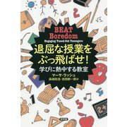 退屈な授業をぶっ飛ばせ!―学びに熱中する教室 [単行本]