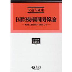 国際機構間関係論－欧州人権保障の制度力学(学術選書<206>) [全集叢書]