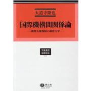 国際機構間関係論－欧州人権保障の制度力学(学術選書<206>) [全集叢書]