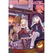 異世界はスマートフォンとともに。〈22〉(HJ NOVELS) [単行本]