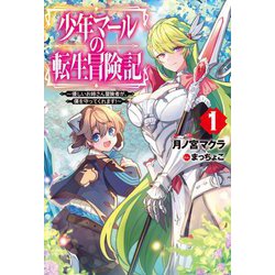 少年マールの転生冒険記―優しいお姉さん冒険者が、僕を守ってくれます!〈1〉(HJ NOVELS) [単行本]