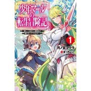 少年マールの転生冒険記―優しいお姉さん冒険者が、僕を守ってくれます!〈1〉(HJ NOVELS) [単行本]