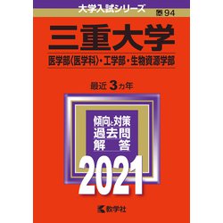 ヨドバシ.com - 三重大学（医学部〈医学科〉・工学部・生物資源学部