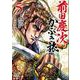 前田慶次 かぶき旅<5>(ゼノンコミックス) [コミック]