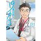 19番目のカルテ 徳重晃の問診<2>(ゼノンコミックス) [コミック]