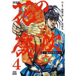 花の慶次 ―雲のかなたに― 新装版<4>(ゼノンコミックス DX) [コミック]
