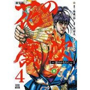 花の慶次 ―雲のかなたに― 新装版<4>(ゼノンコミックス DX) [コミック]