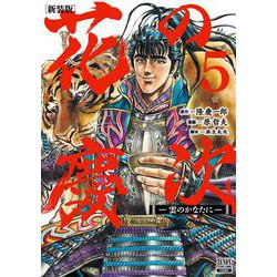 花の慶次 ―雲のかなたに― 新装版<5>(ゼノンコミックス DX) [コミック]