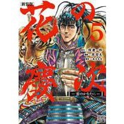 花の慶次 ―雲のかなたに― 新装版<5>(ゼノンコミックス DX) [コミック]
