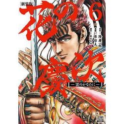 花の慶次 ―雲のかなたに― 新装版<6>(ゼノンコミックス DX) [コミック]