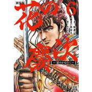 花の慶次 ―雲のかなたに― 新装版<6>(ゼノンコミックス DX) [コミック]