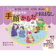 藤田浩子の手・顔・からだでおはなし(なにもなくても いつでも・どこでも楽しめる〈5〉) [単行本]