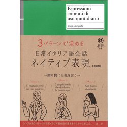 ヨドバシ Com 日常イタリア語会話ネイティブ表現 新装版 単行本 通販 全品無料配達