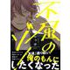 不屈のゾノ(B's-LOVEY COMICS) [コミック]