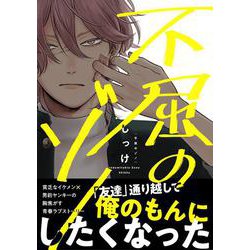 不屈のゾノ(B's-LOVEY COMICS) [コミック]