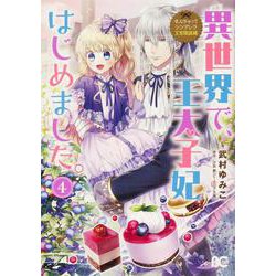 異世界で、王太子妃はじめました。4 （B's-LOG COMICS） [コミック]