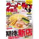 ラーメンWalker神奈川2021 ラーメンウォーカームック(ラーメンウォーカームック) [ムックその他]