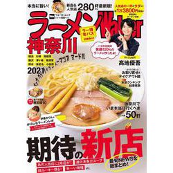 ラーメンWalker神奈川2021 ラーメンウォーカームック(ラーメンウォーカームック) [ムックその他]