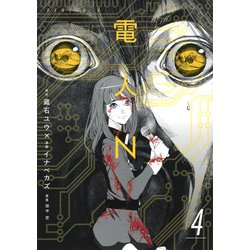 電人N（4）(ヤンマガKCスペシャル) [コミック]