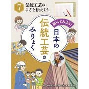 伝統工芸のよさを伝えよう(調べてみよう!日本の伝統工芸のみりょく〈7〉) [単行本]