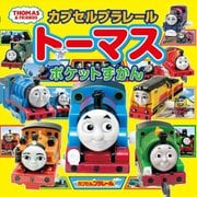 カプセルプラレールトーマスポケットずかん [絵本]