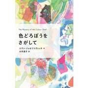 色どろぼうをさがして(ポプラせかいの文学) [単行本]
