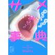 ヤバかわ!ユルすご!!まるごとサメ事典 [単行本]