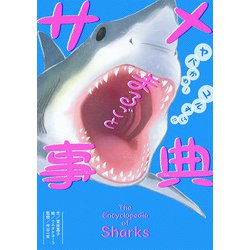 ヤバかわ!ユルすご!!まるごとサメ事典 [単行本]