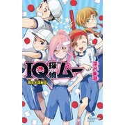 IQ探偵ムー―踊る大運動会(ポプラカラフル文庫) [新書]