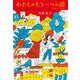 わたしのもう一つの国―ブラジル、娘とふたり旅 [単行本]