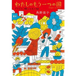 わたしのもう一つの国―ブラジル、娘とふたり旅 [単行本]