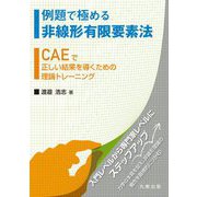 例題で極める非線形有限要素法―CAEで正しい結果を導くための理論トレーニング [単行本]