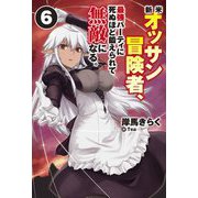 新米オッサン冒険者、最強パーティに死ぬほど鍛えられて無敵になる。〈6〉(HJ NOVELS) [単行本]