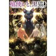 槍使いと、黒猫。〈12〉(HJ NOVELS) [単行本]